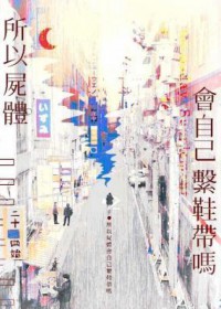 所以尸体会自己系鞋带吗