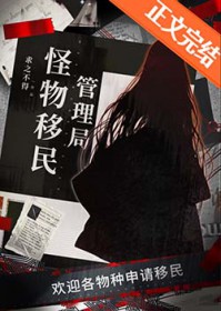 怪物移民管理局