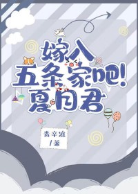[综漫] 嫁入五条家吧！夏目君