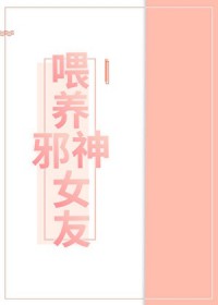 喂养邪神女友