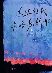 系统让我攻略鬼新娘