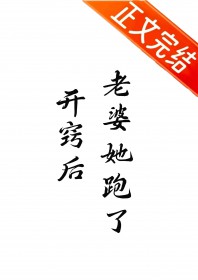 开窍后，老婆她跑了