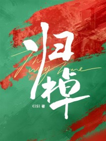 归棹