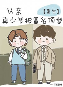 认亲，但真少爷被冒名顶替