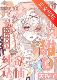 机器甜O纯欲诱捕，冷戾反派失控了