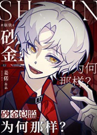 [崩铁] 砂金总监为何那样