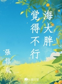 海大胖觉得不行