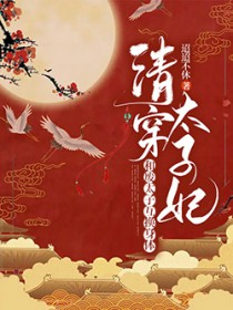 互换身体后，太子他多子多福