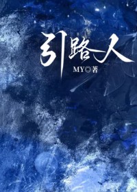 引路人[单元]