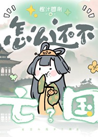 怎么还不亡国