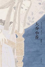 大乔小乔