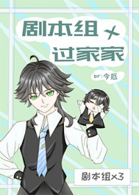 [综漫] 剧本组×过家家