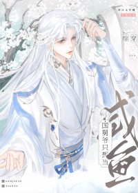 [综穿] 国舅爷只想当咸鱼