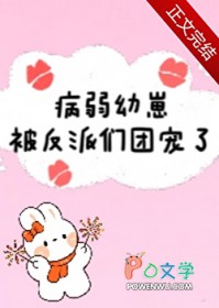 病弱幼崽被反派们团宠了