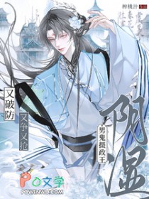 阴湿男鬼摄政王，又争又抢又破防