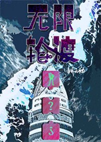 无限轮渡