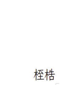 桎梏
