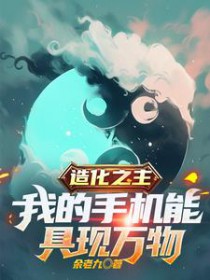 造化之主，我的手机能具现万物