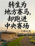 转生赛马，还是地方哥？