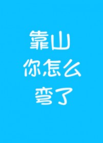 直男，但掰弯了同性靠山