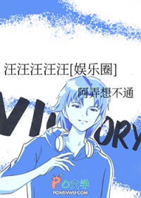 汪汪汪汪汪[娱乐圈]