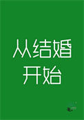 从结婚开始