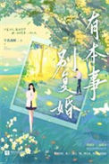 有本事别复婚