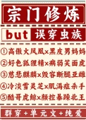 宗门修炼误穿虫族