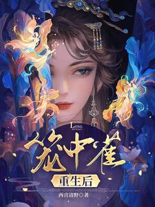 笼中雀重生后