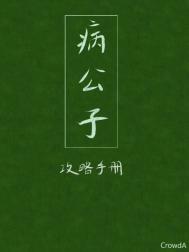 病公子攻略手册