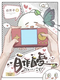 自作自受