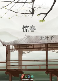 惊春