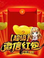 级微信红包