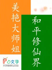 美艳大师姐，和平修仙界