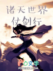 诸天世界仗剑行
