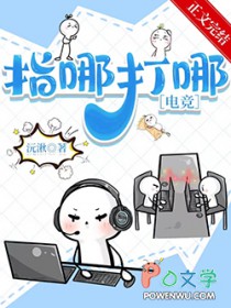 指哪打哪[电竞]