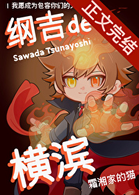 [综漫] 纲吉的横滨