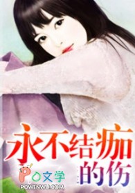 永不结痂的伤