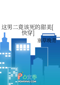 这男二竟该死的甜美[快穿]